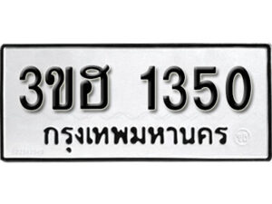 2. ทะเบียน 1350 ทะเบียนรถมงคล – 3ขฮ 1350 จากกรมการขนส่ง