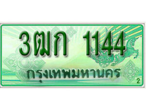 2.ทะเบียน 1144 รถกระบะ 2 ประตู – 3ฒก 1144 ป้ายเขียวเลขประมูล