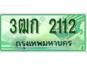 2.ทะเบียน 2112 รถกระบะ 2 ประตู – 3ฒก 2112 ป้ายเขียวเลขประมูล