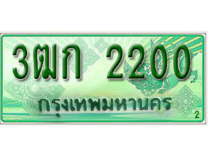 2.ทะเบียน 2200 รถกระบะ 2 ประตู – 3ฒก 2200 ป้ายเขียวเลขประมูล