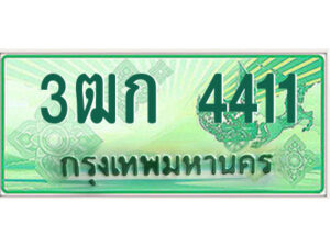 4.ป้ายทะเบียนรถกระบะ 3ฒก 4411 เลขประมูล ทะเบียนสวย 3ฒก 4411