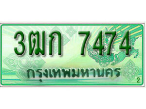 2.ทะเบียน 7474 รถกระบะ 2 ประตู – 3ฒก 7474 ป้ายเขียวเลขประมูล