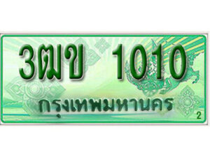 4. ทะเบียนสวย 1010 รถกระบะ – 3ฒข 1010 ทะเบียนป้ายเขียวเลขประมูล