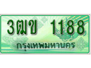 4. ทะเบียนสวย 1188 รถกระบะ – 3ฒข 1188 ทะเบียนป้ายเขียวเลขประมูล