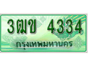 4. ทะเบียนสวย 4334 รถกระบะ – 3ฒข 4334 ทะเบียนป้ายเขียวเลขประมูล