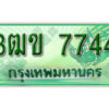 2. ทะเบียนสวย 7744 รถกระบะ – 3ฒข 7744 ทะเบียนป้ายเขียวเลขประมูล