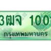 4.ทะเบียนรถกระบะ 1001 ผลรวมดี 14 ทะเบียนสวย 3ฒจ 1001