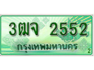 2. ทะเบียนสวย 2552​ รถกระบะ – 3ฒจ 2552​ ทะเบียนป้ายเขียวเลขประมูล​ จากกรมขนส่ง