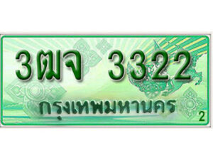 2. ทะเบียนสวย 3322​ รถกระบะ – 3ฒจ 3322​ ทะเบียนป้ายเขียวเลขประมูล​ จากกรมขนส่ง