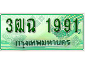 4. เลขทะเบียนสวย 1991​ รถกระบะ – 3ฒฉ 1991​ ทะเบียนป้ายเขียวเลขประมูล