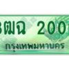 4.ทะเบียนรถกระบะ 2002 ผลรวมดี 15 ทะเบียนสวย 3ฒฉ 2002