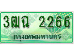 2. เลขทะเบียนสวย 2266​ รถกระบะ – 3ฒฉ 2266​ ทะเบียนป้ายเขียวเลขประมูล