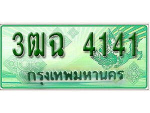 2. เลขทะเบียนสวย 4141​ รถกระบะ – 3ฒฉ 4141​ ทะเบียนป้ายเขียวเลขประมูล