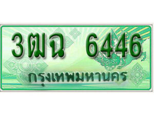 2. เลขทะเบียนสวย 6446​ รถกระบะ – 3ฒฉ 6446​ ทะเบียนป้ายเขียวเลขประมูล