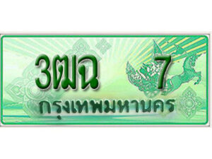 2.ทะเบียนรถกระบะ 7– เลขประมูล 3ฒฉ 7 สำหรับกระบะ 2 ประตู