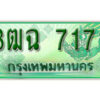 2. เลขทะเบียนสวย 7171​ รถกระบะ – 3ฒฉ 7171​ ทะเบียนป้ายเขียวเลขประมูล