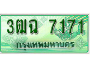 2. เลขทะเบียนสวย 7171​ รถกระบะ – 3ฒฉ 7171​ ทะเบียนป้ายเขียวเลขประมูล