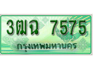 2. เลขทะเบียนสวย 7575​ รถกระบะ – 3ฒฉ 7575​ ทะเบียนป้ายเขียวเลขประมูล