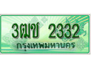 2. ทะเบียนรถกระบะ 2332 - 3ฒช 2332 ทะเบียนรถกระบะปิคอัพป้ายเขียวเลขประมูล