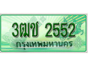 2. เลขทะเบียนรถกระบะ 2552 - 3ฒช 2552 ทะเบียนรถกระบะปิคอัพป้ายเขียวเลขประมูล