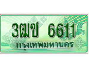 2. เลขทะเบียนรถกระบะ 6611 ​ (ตอนเดียว) เลขประมูล – 3ฒช 6611