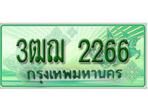 2.ทะเบียนรถกระบะ 2266 - 3ฒฌ 2266 ทะเบียนรถกระบะปิคอัพป้ายเขียวเลขประมูล