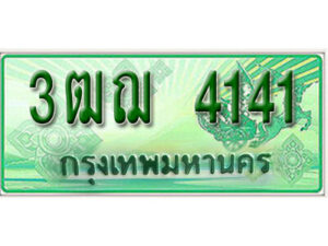 2.ทะเบียนรถกระบะ 4141 - 3ฒฌ 4141 ทะเบียนรถกระบะปิคอัพป้ายเขียวเลขประมูล