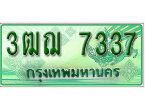 2.ทะเบียนรถกระบะ 7337 - 3ฒฌ 7337 ทะเบียนรถกระบะปิคอัพป้ายเขียวเลขประมูล