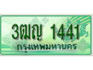 2. ทะเบียนรถกระบะ 1441 (ตอนเดียว) เลขประมูล – 3ฒญ 1441