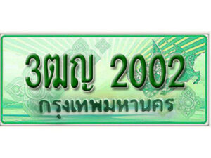 2.ผลรวมดี 14 เลขทะเบียน 2002 รถกระบะ 2 ประตู (ตอนเดียว) เลขประมูล – 3ฒญ 2002