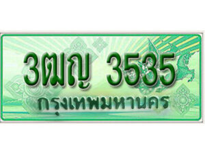 2. เลขทะเบียนสวย 3535 รถกระบะ - 3ฒญ 3535 ทะเบียนป้ายเขียวเลขประมูล