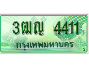 2.ทะเบียนรถกระบะ 4411 – เลขประมูล 3ฒญ 4411 สำหรับกระบะ 2 ประตู