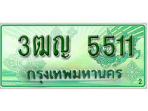 2.ทะเบียนรถกระบะ 5511 – เลขประมูล 3ฒญ 5511 สำหรับกระบะ 2 ประตู