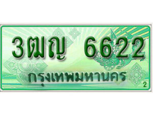 2.ทะเบียนรถกระบะ 6622 – เลขประมูล 3ฒญ 6622 สำหรับกระบะ 2 ประตู