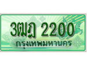 2.ผลรวมดี 15 เลขทะเบียนสวย 2200 รถกระบะ – 3ฒฎ 2200 ทะเบียนป้ายเขียวเลขประมูล