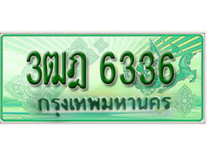 2. เลขทะเบียนสวย 6336​ รถกระบะ – 3ฒฎ 6336​ ทะเบียนป้ายเขียวเลขประมูล​ จากกรมขนส่ง