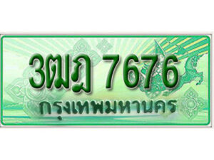 2. เลขทะเบียนสวย 7676 รถกระบะ – 3ฒฎ 7676 ทะเบียนป้ายเขียวเลขประมูล