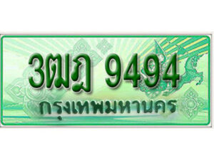 2. เลขทะเบียนสวย 9494 รถกระบะ – 3ฒฎ 9494 ทะเบียนป้ายเขียวเลขประมูล