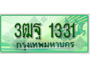 2.ผลรวมดี 23 ทะเบียนสวย 1331 รถกระบะ – 3ฒฐ 1331 ทะเบียนป้ายเขียวเลขประมูล