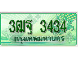 2. เลขทะเบียนสวย 3434 รถกระบะ - 3ฒฐ 3434 ทะเบียนป้ายเขียวเลขประมูล