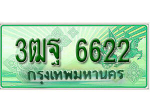 2. เลขทะเบียนสวย 6622 ​รถกระบะ – 3ฒฐ 6622 ​ ทะเบียนป้ายเขียวเลขประมูล