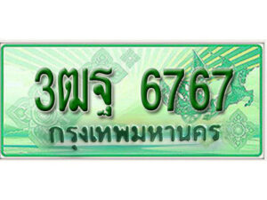 2.ผลรวมดี 41 เลขทะเบียนสวย 6767 รถกระบะ - 3ฒฐ 6767 ทะเบียนป้ายเขียวเลขประมูล