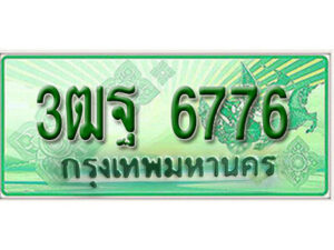 2.ผลรวมดี 41 เลขทะเบียนรถกระบะ 6776 - 3ฒฐ 6776 ทะเบียนรถกระบะปิคอัพป้ายเขียวเลขประมูล