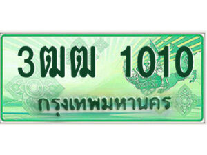 2.ทะเบียนรถกระบะ 3ฒฒ 1010 เลขประมูล ทะเบียนสวย 3ฒฒ 1010 จากกรมขนส่ง