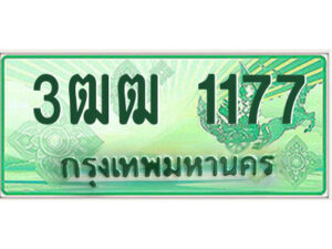 2.ป้ายทะเบียนรถกระบะ 3ฒฒ 1177 เลขประมูล ทะเบียนสวย 3ฒฒ 1177 จากกรมขนส่ง