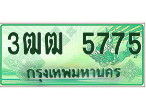 4.ทะเบียนรถกระบะ 3ฒฒ 5775 สำหรับ รถกระบะ แค๊ป หรือ ตอนเดียว