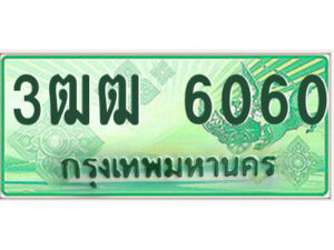 4.ทะเบียนรถกระบะ 3ฒฒ 6060 สำหรับ รถกระบะ แค๊ป หรือ ตอนเดียว