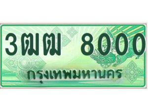 2.ป้ายทะเบียนรถกระบะ 3ฒฒ 8000 เลขประมูล ทะเบียนสวย 3ฒฒ 8000 จากกรมขนส่ง