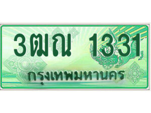 2.ป้ายทะเบียนรถกระบะ 3ฒณ 1331 เลขประมูล ทะเบียนสวย 3ฒณ 1331