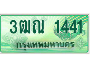 2.ป้ายทะเบียนรถกระบะ 3ฒณ 1441 เลขประมูล ทะเบียนสวย 3ฒณ 1441